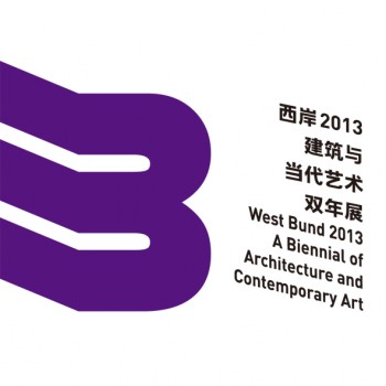 西岸2013建筑与当代艺术双年展