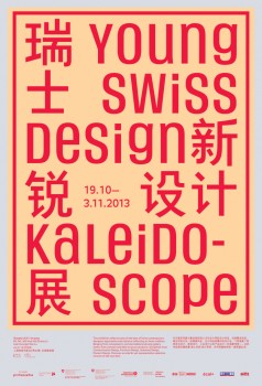 2013瑞士新锐设计展 上海站