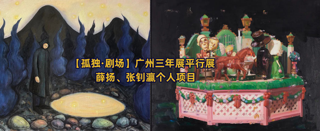 1 【孤独·剧场】广州三年展平行展——薛扬、张钊瀛个人项目
