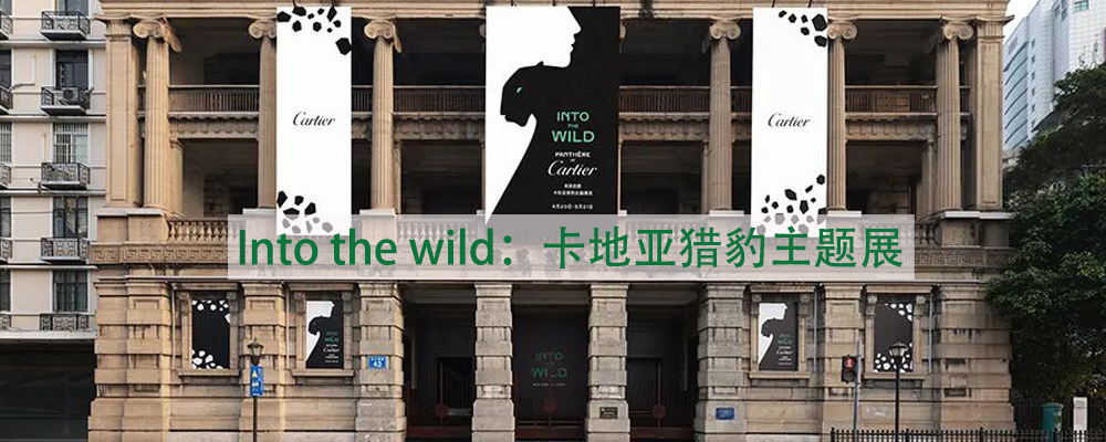 0 插队 百年历史博物馆×卡地亚：Into the wild