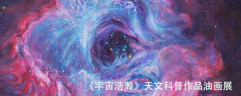 2 《宇宙浩瀚》油画展